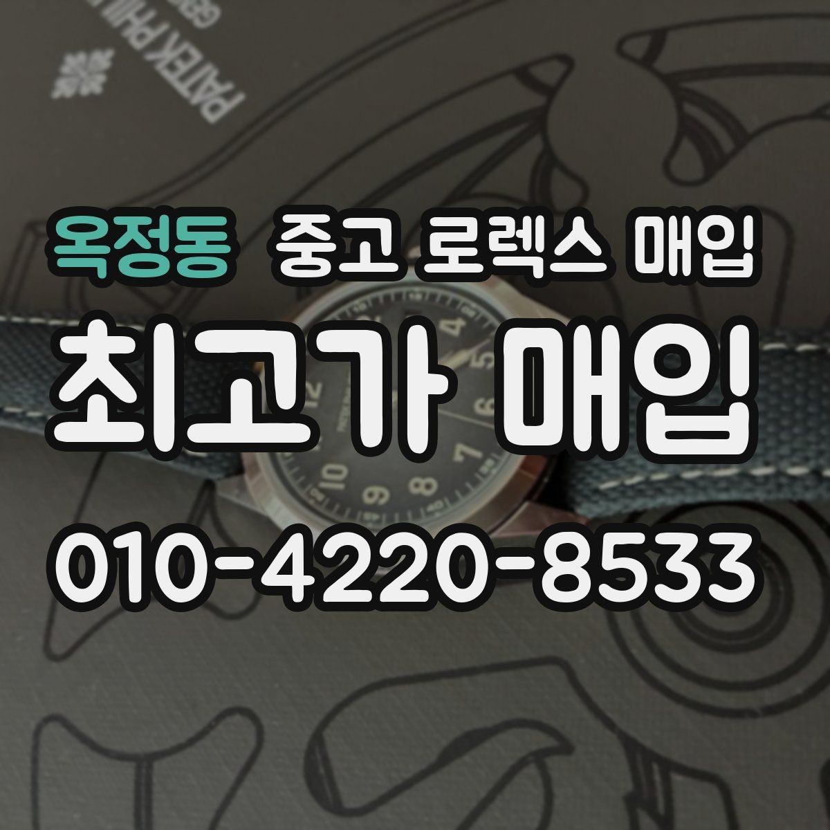 옥정동 중고 로렉스 매입 선물 받은 시계 거래 시 주의할 점