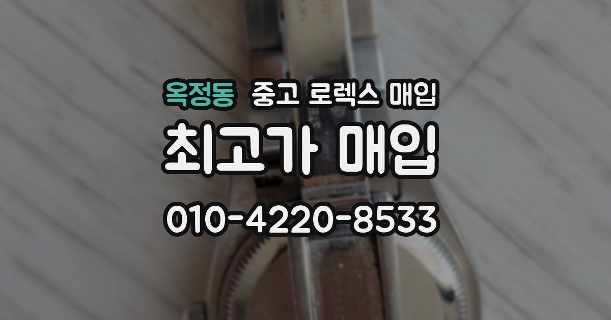 옥정동 중고 로렉스 매입