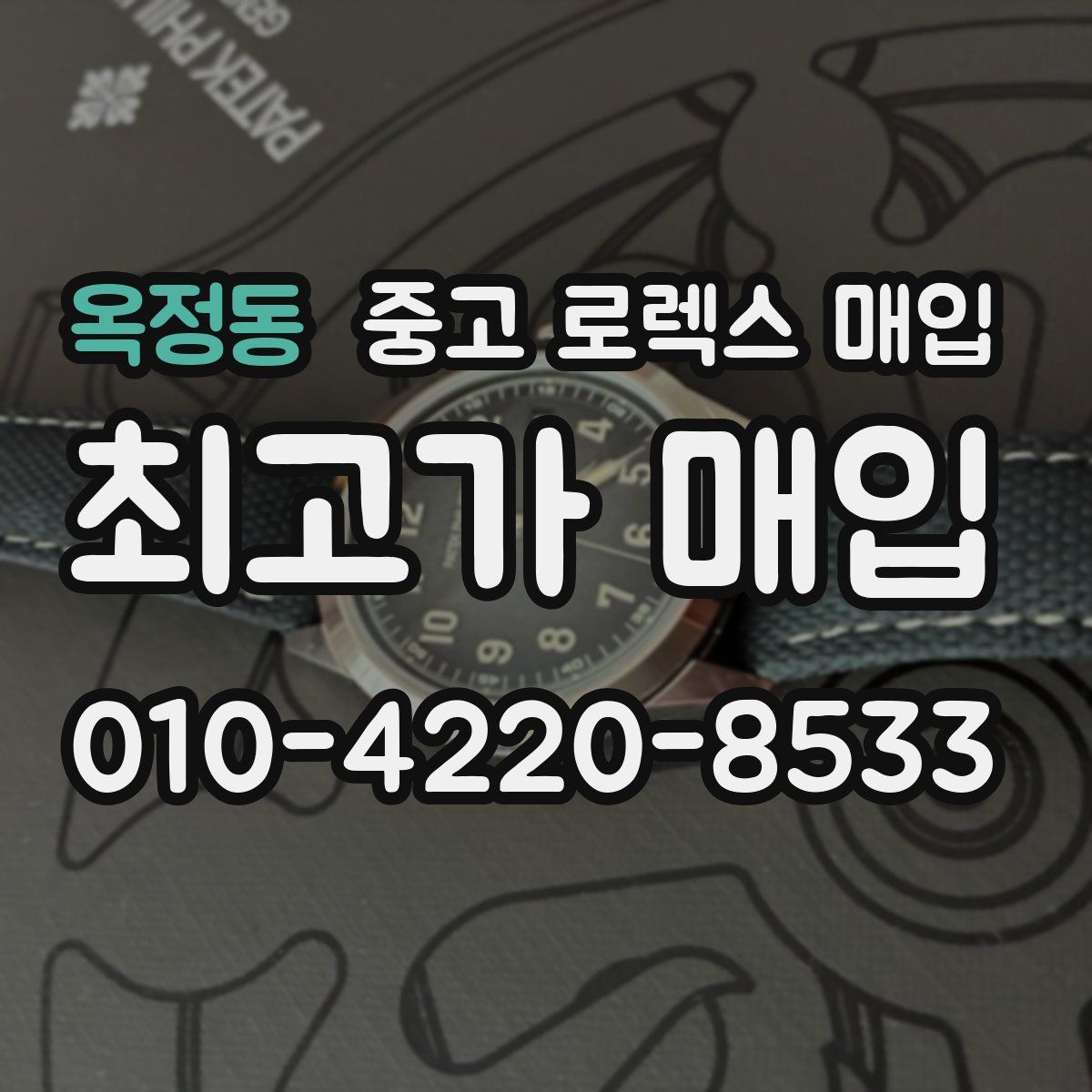 옥정동 중고 로렉스 매입