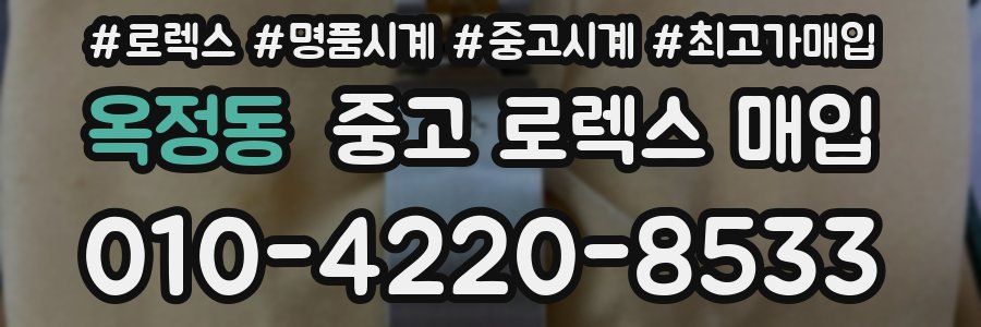 옥정동 중고 로렉스 매입