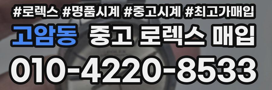 고암동 중고 로렉스 매입