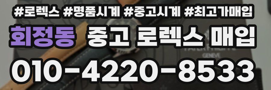 회정동 중고 로렉스 매입