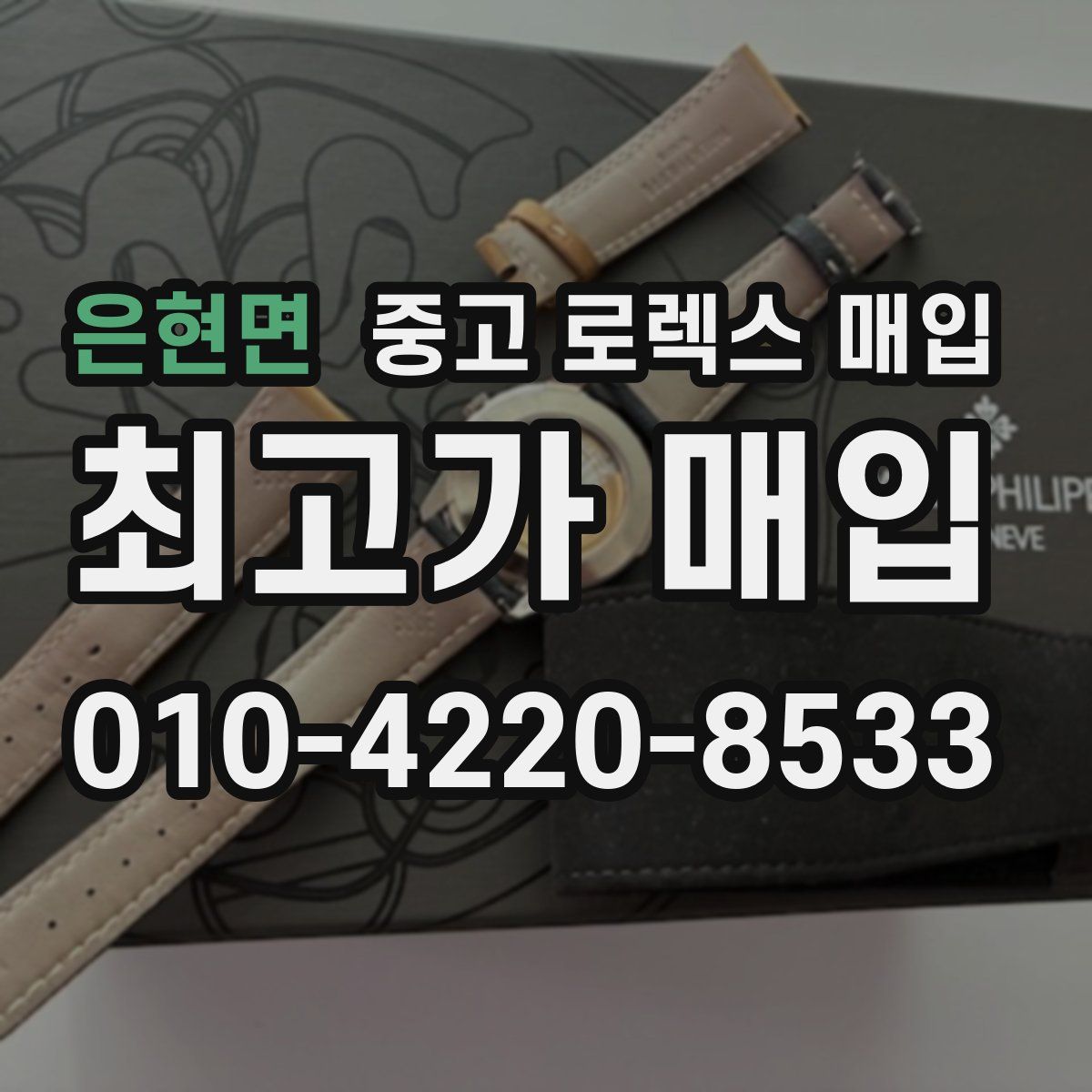 은현면 중고 로렉스 매입