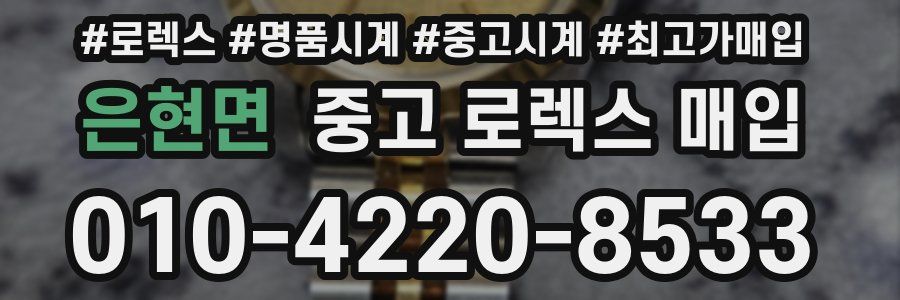 은현면 중고 로렉스 매입