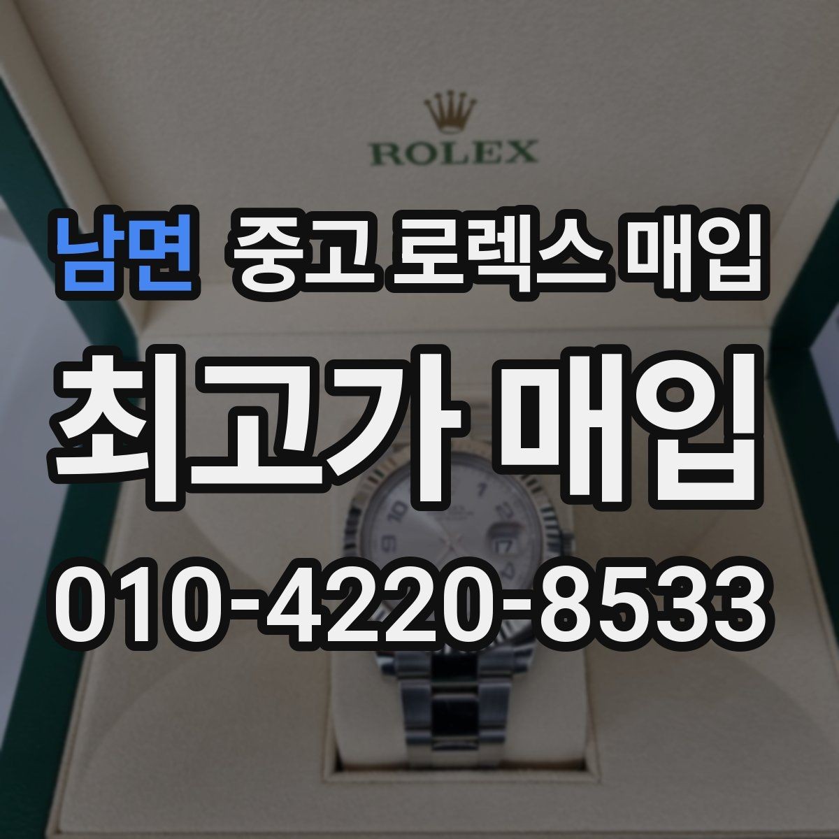 남면 중고 로렉스 매입 자석 노출로 오차가 생겼을 때 확인할 것