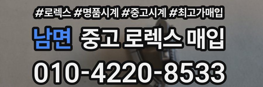 남면 중고 로렉스 매입