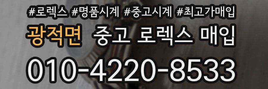광적면 중고 로렉스 매입
