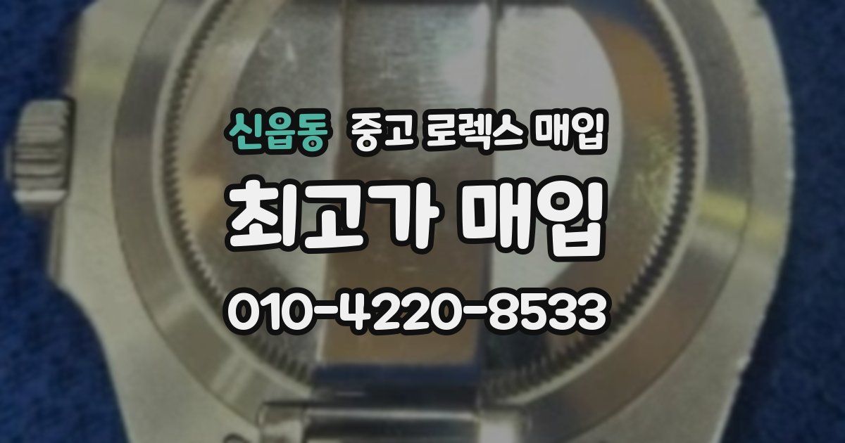 신읍동 중고 로렉스 매입