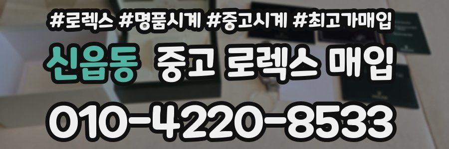 신읍동 중고 로렉스 매입