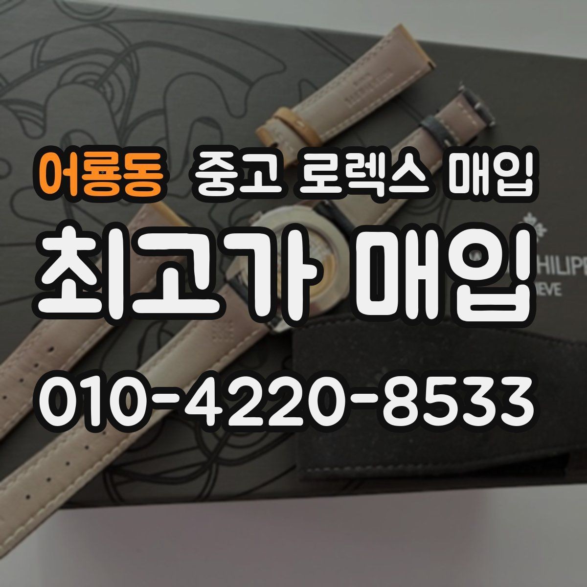 어룡동 중고 로렉스 매입 시세만 보고 결정하면 생기는 실수