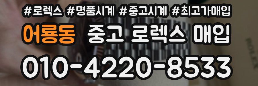 어룡동 중고 로렉스 매입