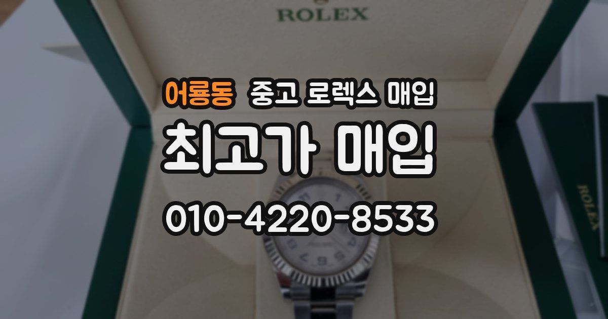 어룡동 중고 로렉스 매입