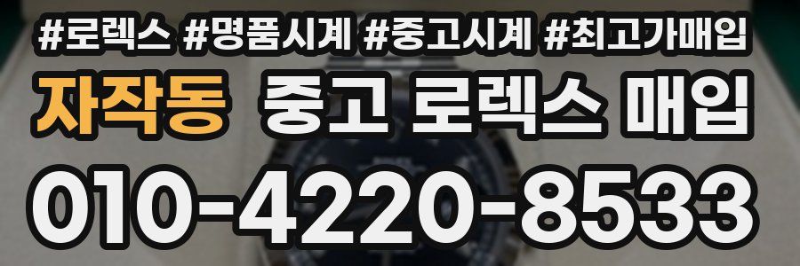 자작동 중고 로렉스 매입