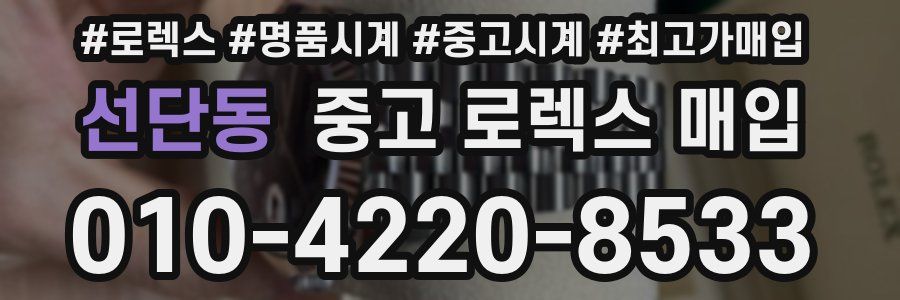 선단동 중고 로렉스 매입