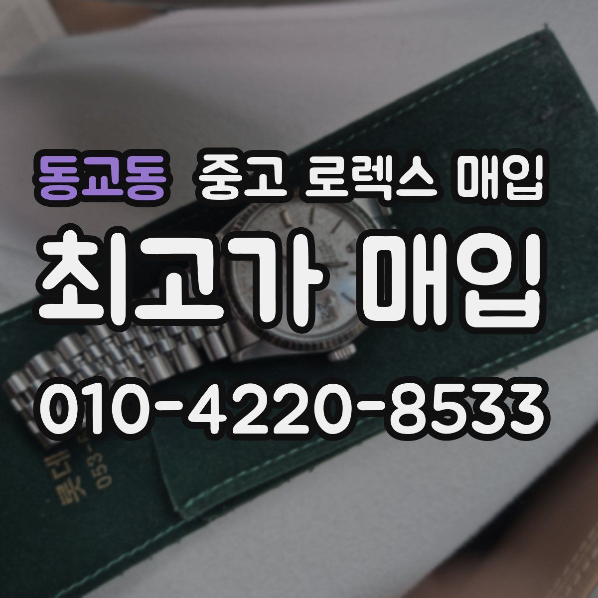 동교동 중고 로렉스 매입