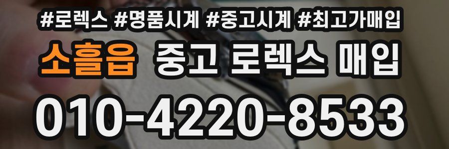 소흘읍 중고 로렉스 매입