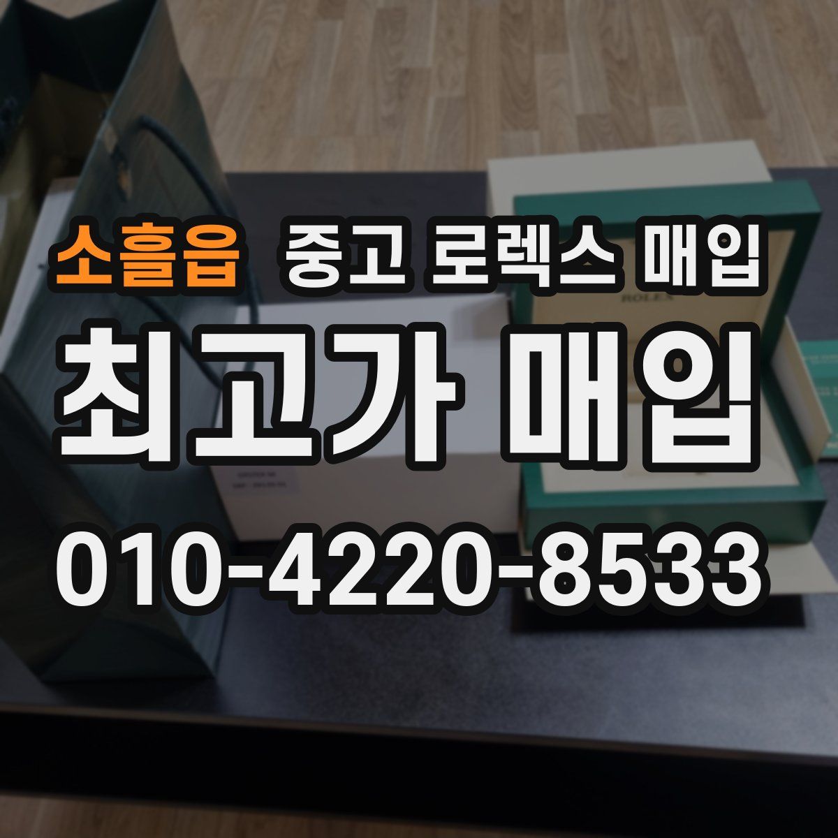 소흘읍 중고 로렉스 매입