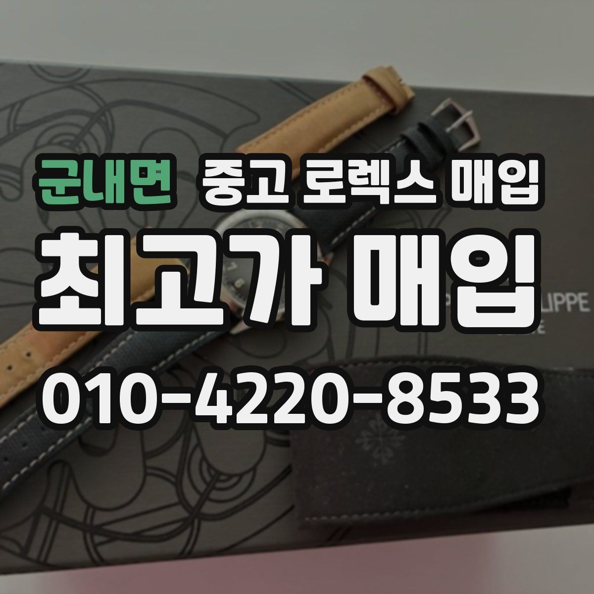 군내면 중고 로렉스 매입 버클 각인 사진이 중요한 이유