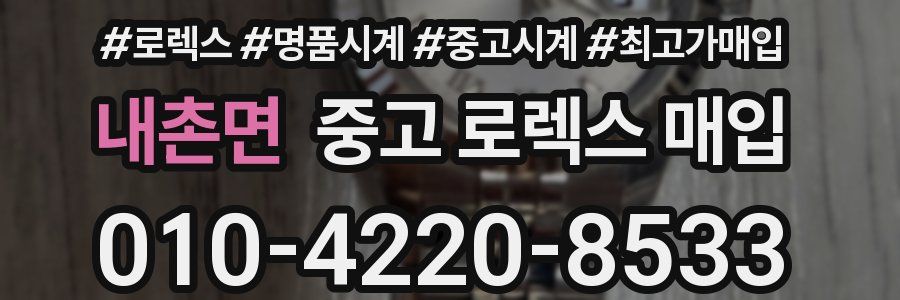 내촌면 중고 로렉스 매입