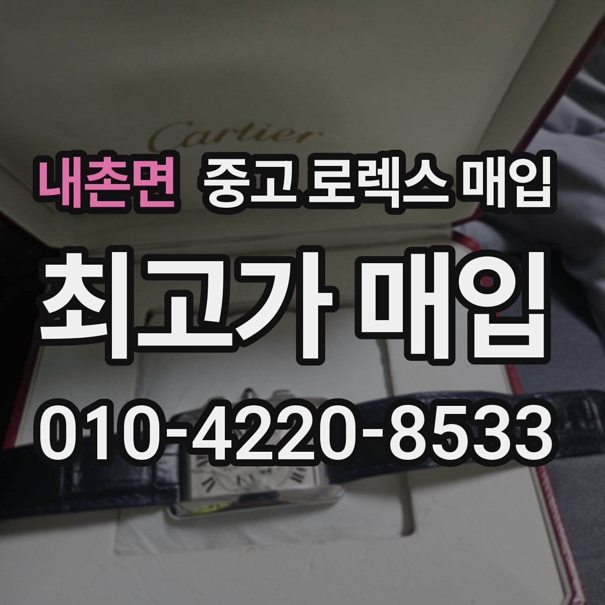 내촌면 중고 로렉스 매입