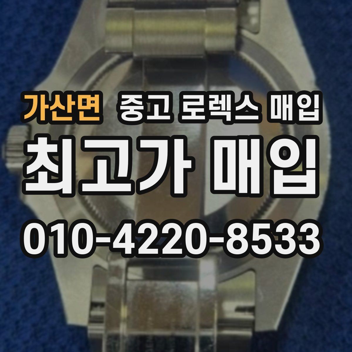가산면 중고 로렉스 매입 핸즈 교체 이력은 감가일까