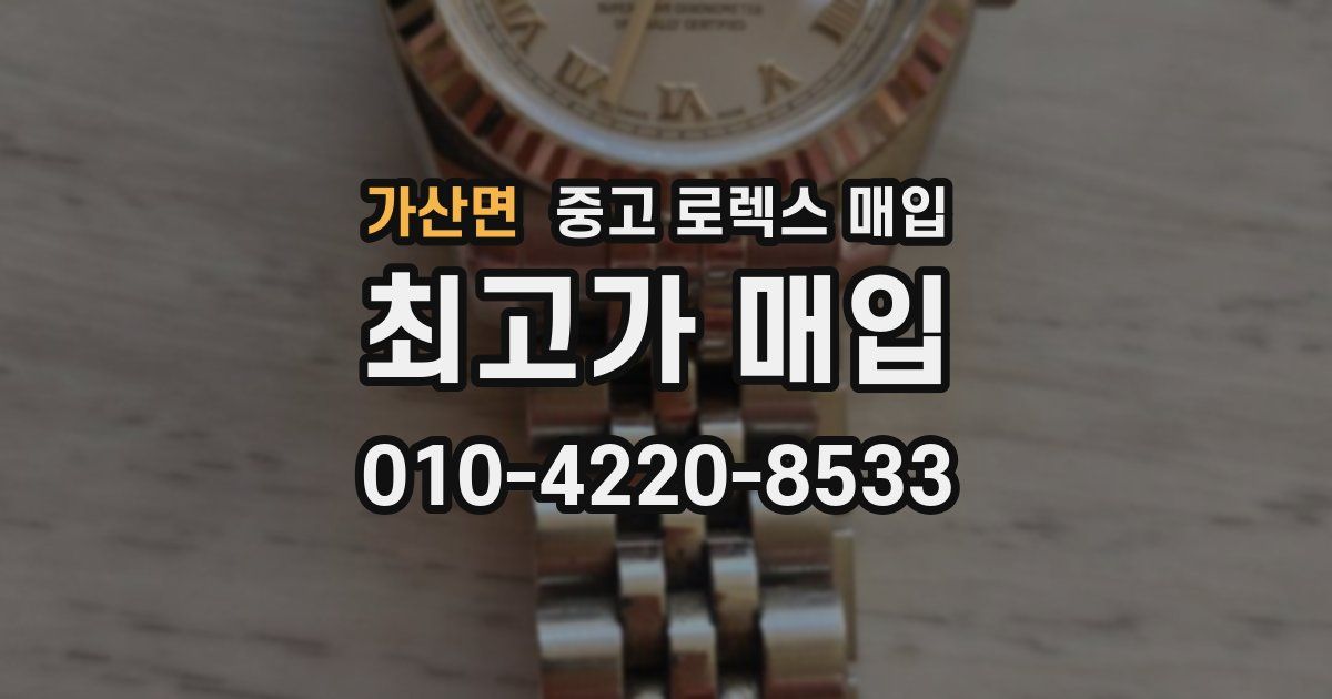 가산면 중고 로렉스 매입