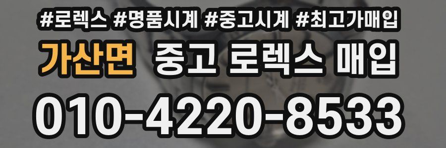가산면 중고 로렉스 매입