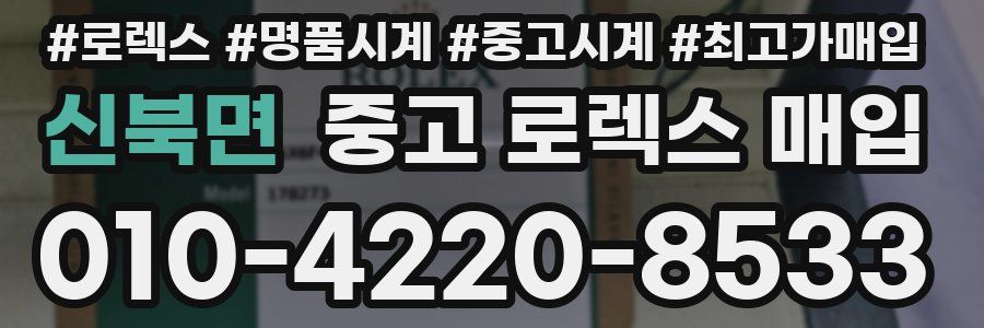 신북면 중고 로렉스 매입