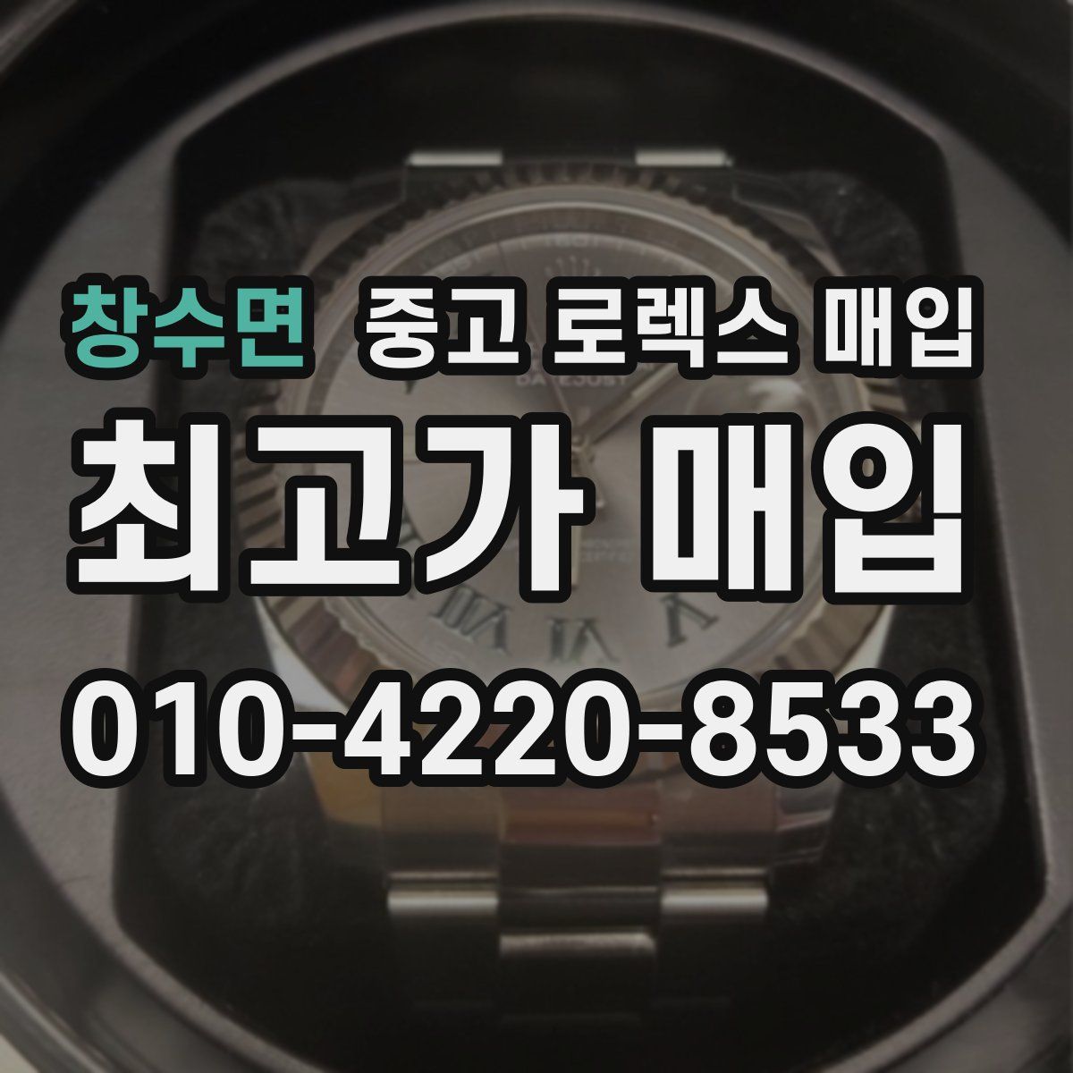 창수면 중고 로렉스 매입