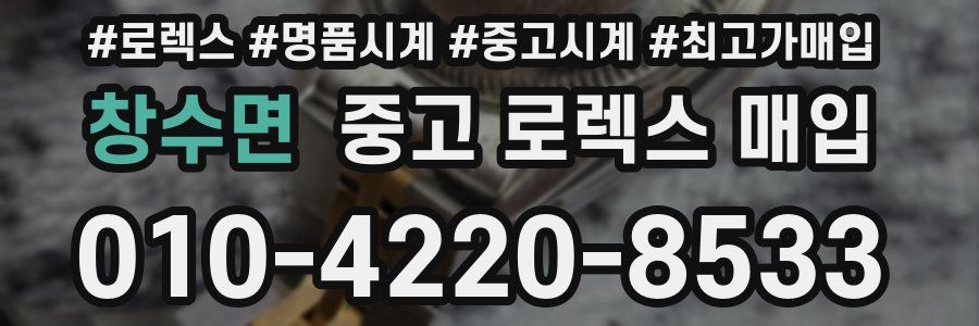 창수면 중고 로렉스 매입