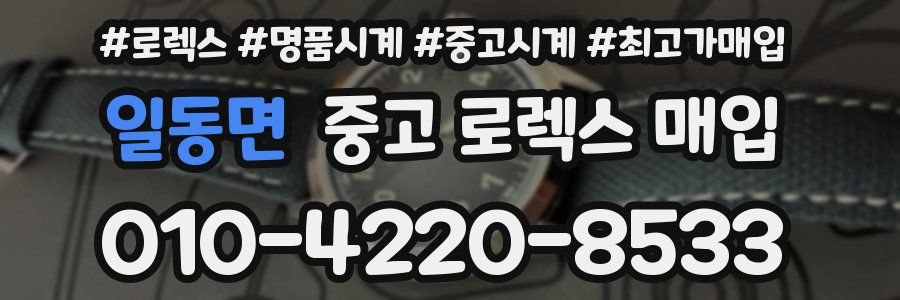일동면 중고 로렉스 매입