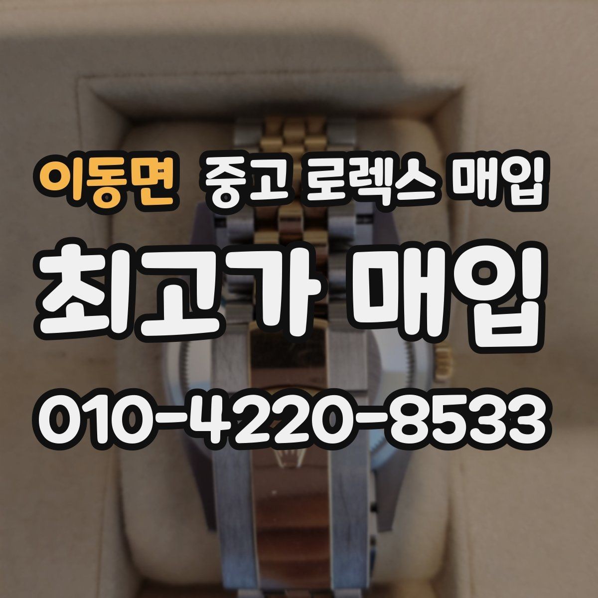 이동면 중고 로렉스 매입 수리 영수증이 있으면 도움이 되는 이유