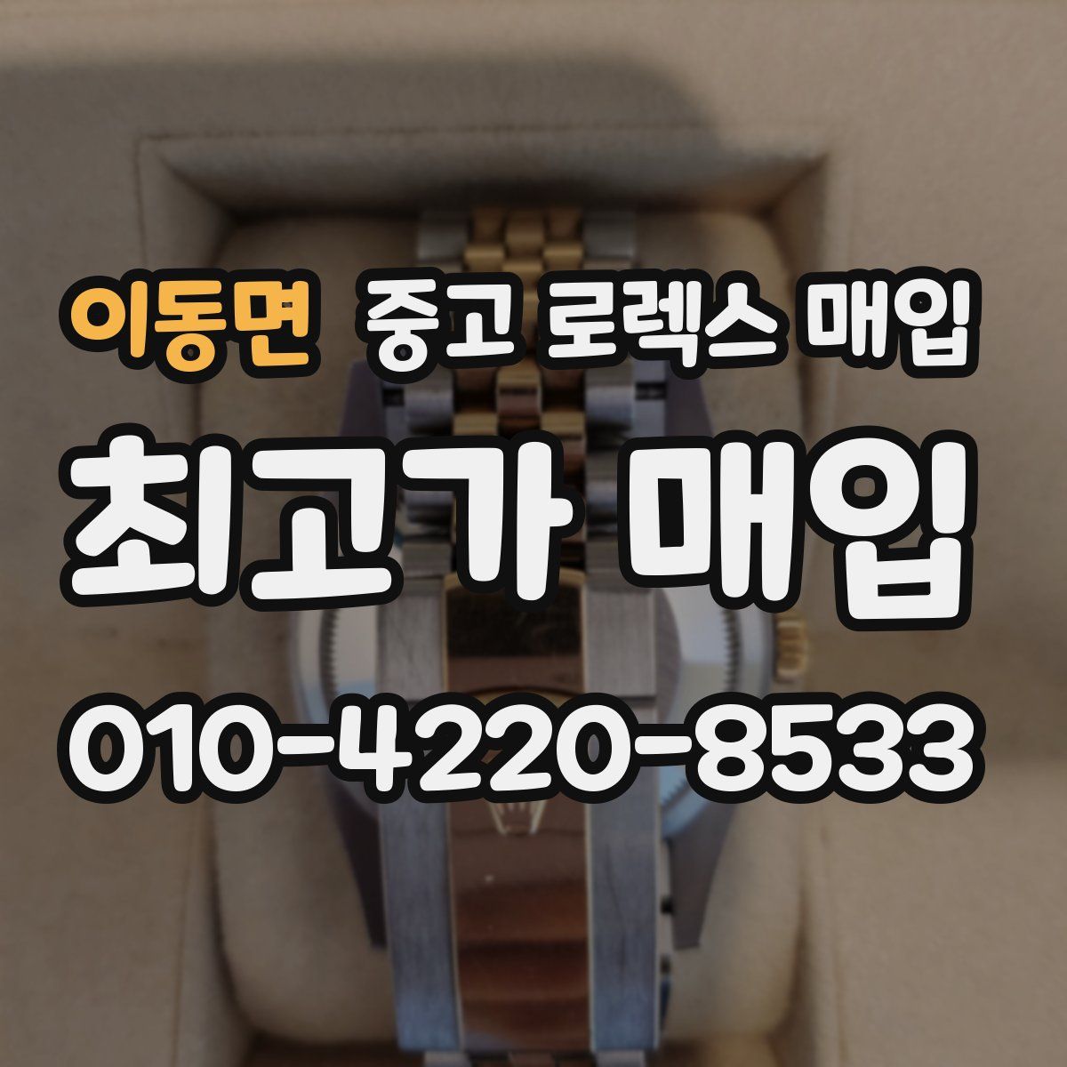 이동면 중고 로렉스 매입