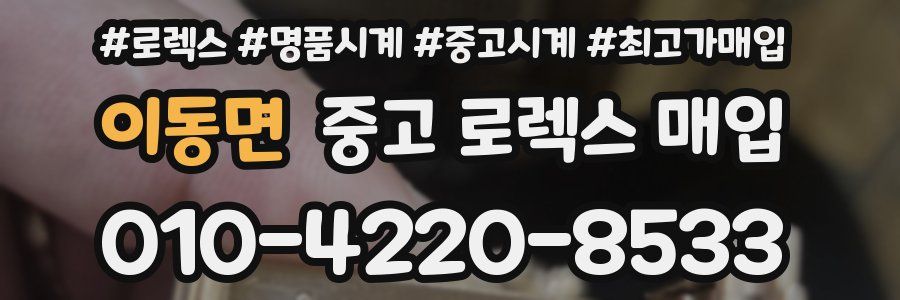이동면 중고 로렉스 매입