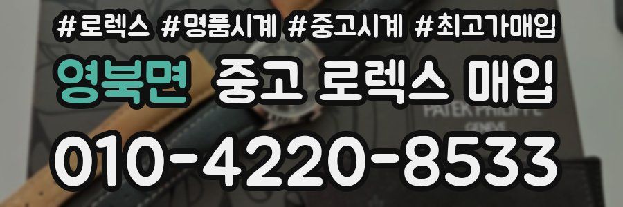 영북면 중고 로렉스 매입