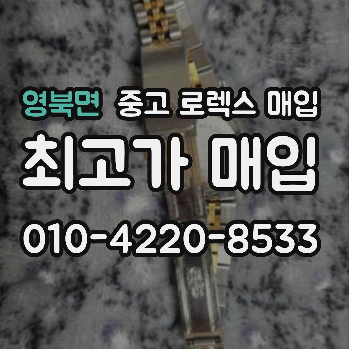 영북면 중고 로렉스 매입