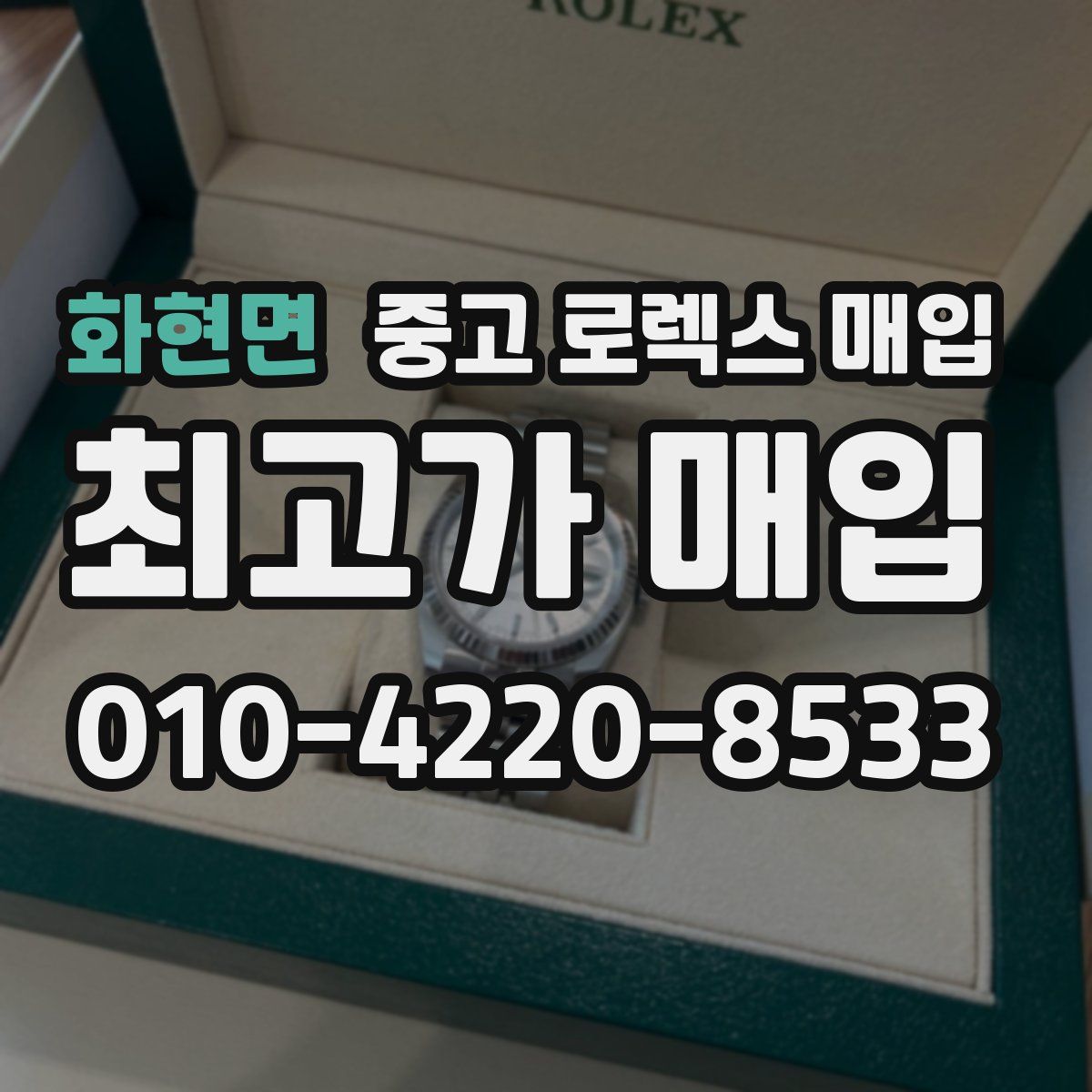 화현면 중고 로렉스 매입