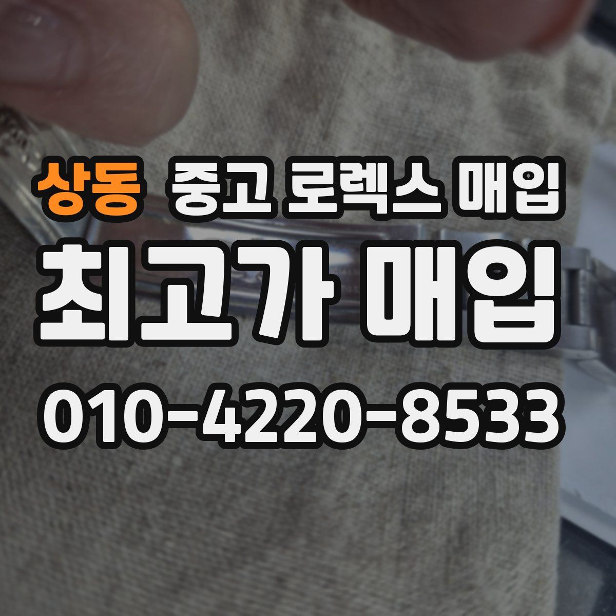상동 중고 로렉스 매입