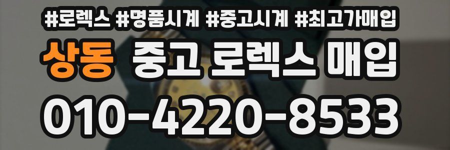 상동 중고 로렉스 매입
