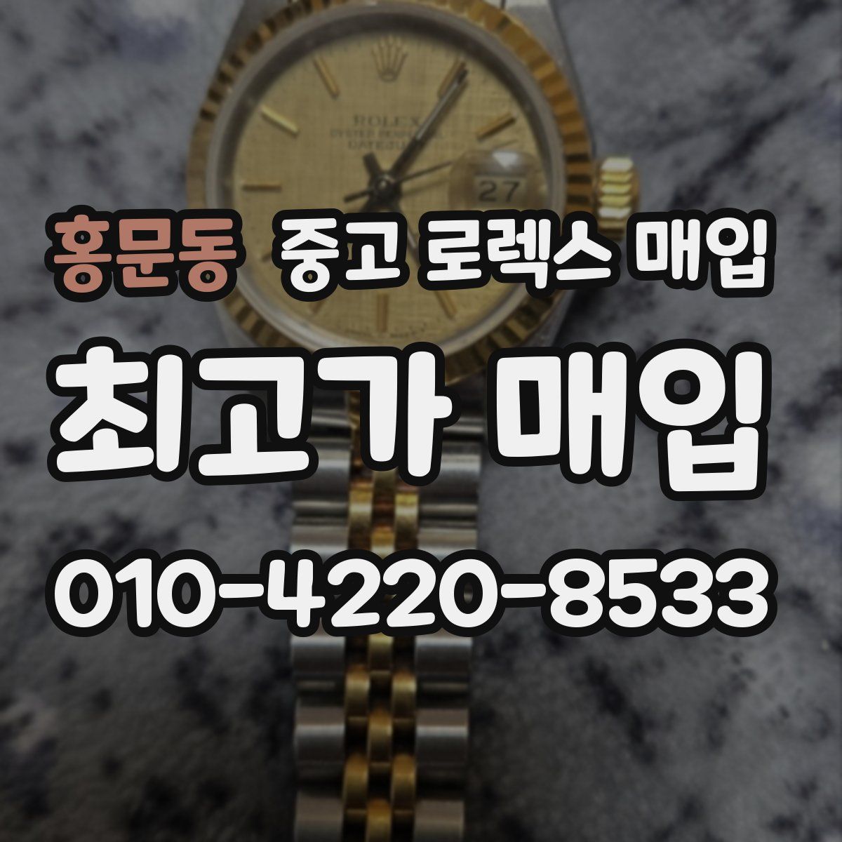 홍문동 중고 로렉스 매입