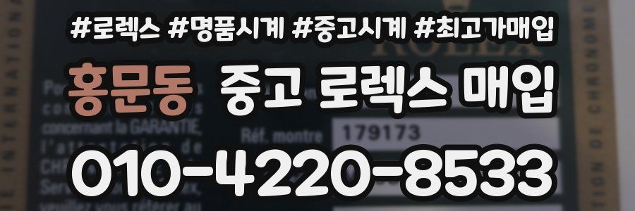 홍문동 중고 로렉스 매입