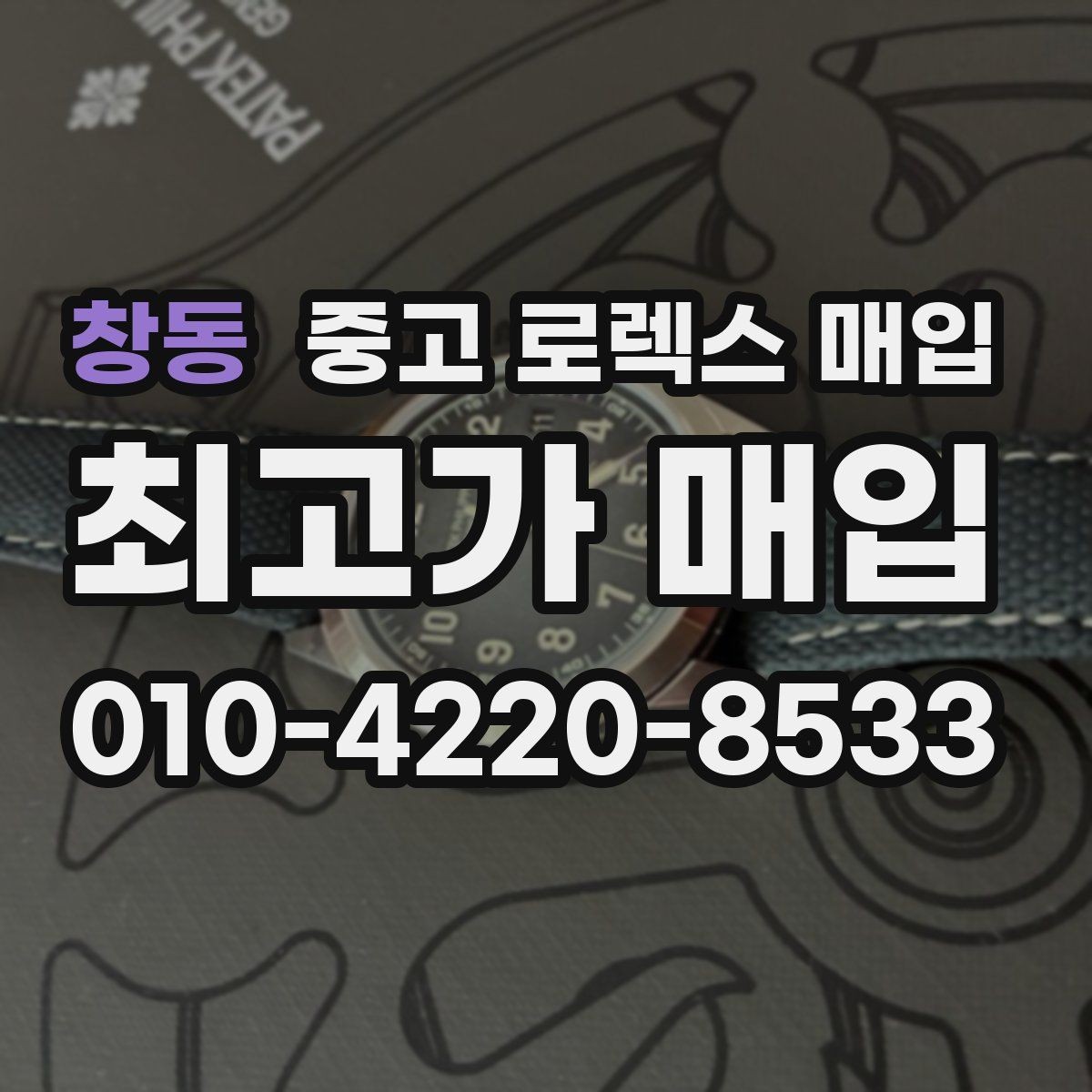 창동 중고 로렉스 매입 실사용 기간이 길어도 가격이 나오는 경우