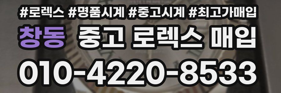 창동 중고 로렉스 매입