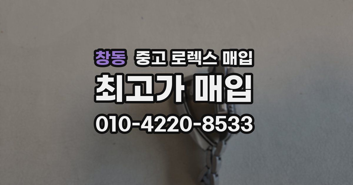 창동 중고 로렉스 매입