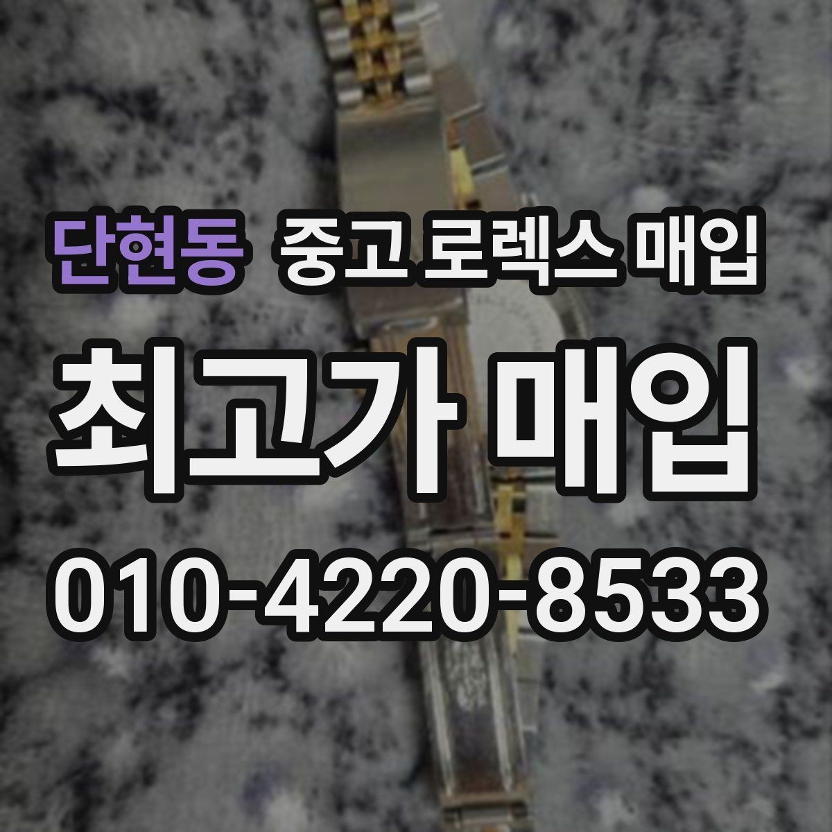 단현동 중고 로렉스 매입 유리에 흠집이 많은 경우 협의 포인트