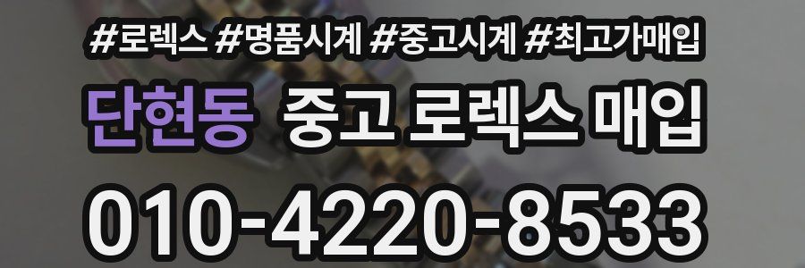 단현동 중고 로렉스 매입