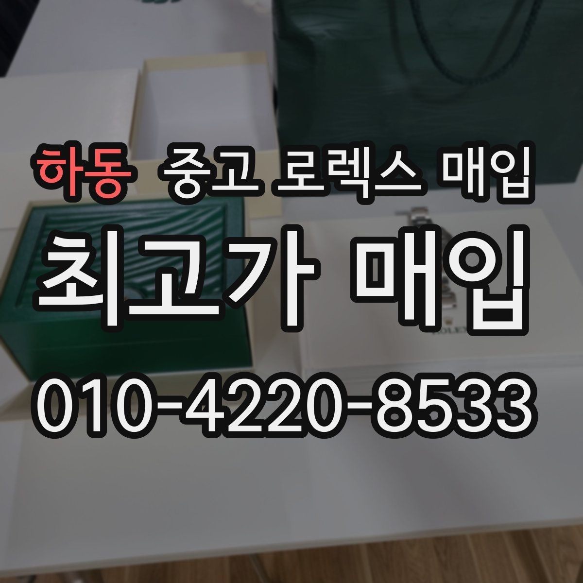 하동 중고 로렉스 매입 버클 잠금이 약하면 감가될까