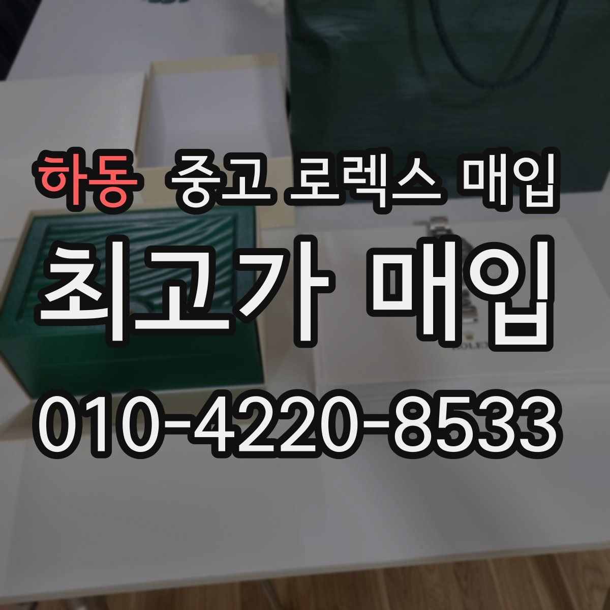 하동 중고 로렉스 매입