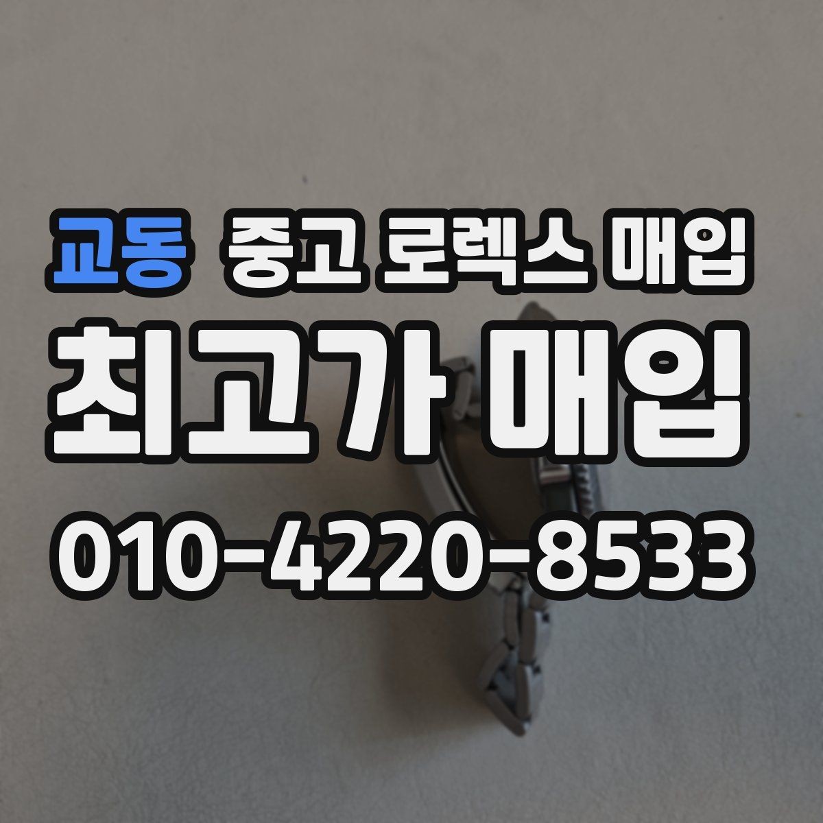 교동 중고 로렉스 매입 방문 없이 비대면으로 진행하는 전체 흐름