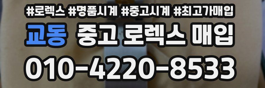 교동 중고 로렉스 매입